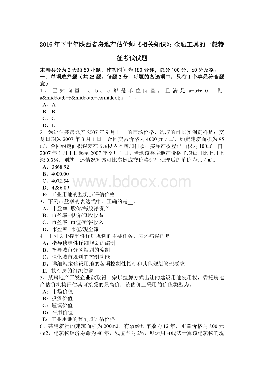 下半陕西省房地产估价师《相关知识》：金融工具的一般特征考试试题Word文件下载.docx