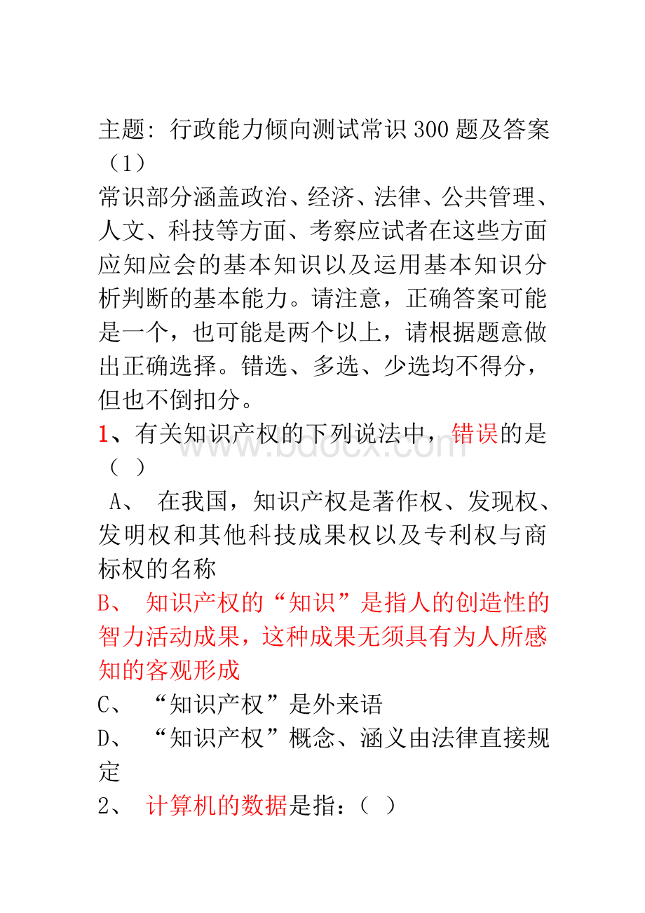 公务员事业单位考试最新行政能力测试题库及答案1_精品文档Word文档格式.doc_第1页