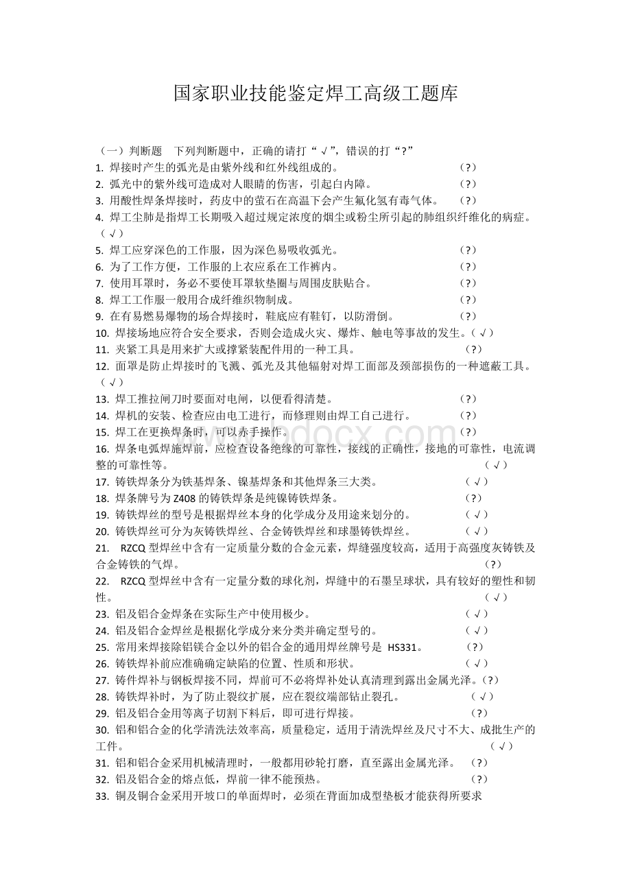 国家职业技能鉴定焊工高级工题库有答案Word文档下载推荐.docx