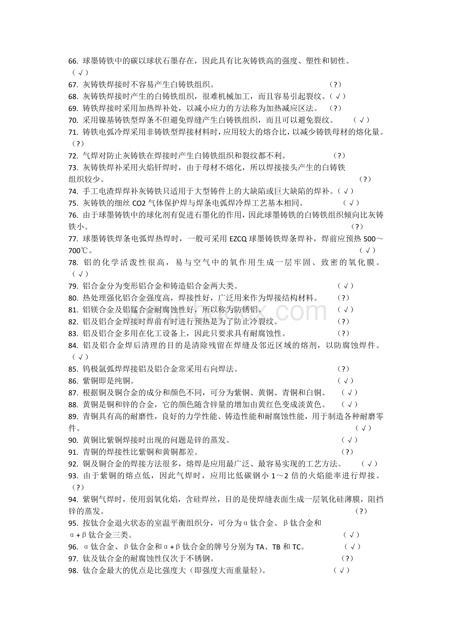 国家职业技能鉴定焊工高级工题库有答案Word文档下载推荐.docx_第3页