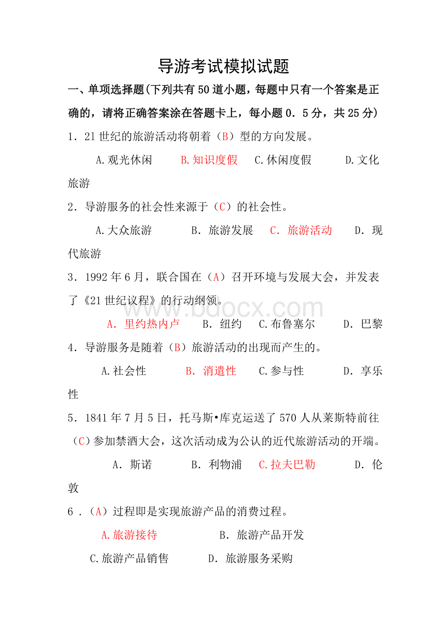 导游考试模拟试题Word文档下载推荐.doc