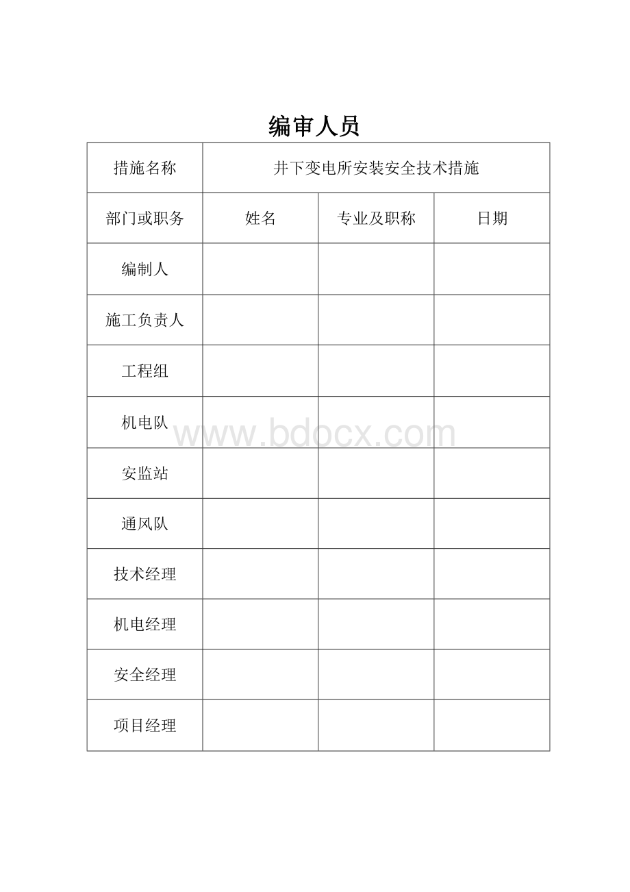 井下变电所安装安全技术措施文档格式.doc_第2页