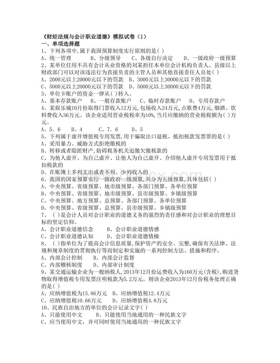 《财经法规与会计职业道德》模拟试卷1.doc_第1页