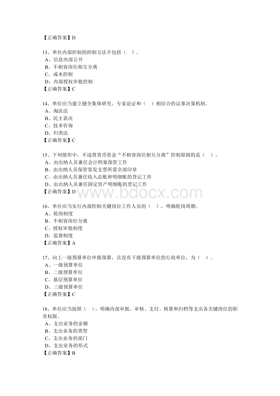 继续教育习题行政事业单位内部控制规范_精品文档文档格式.doc_第3页