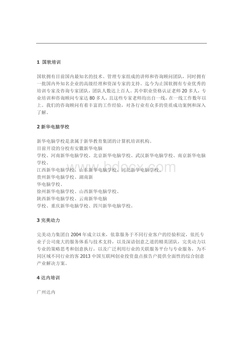 计算机培训机构排名_精品文档.doc_第1页