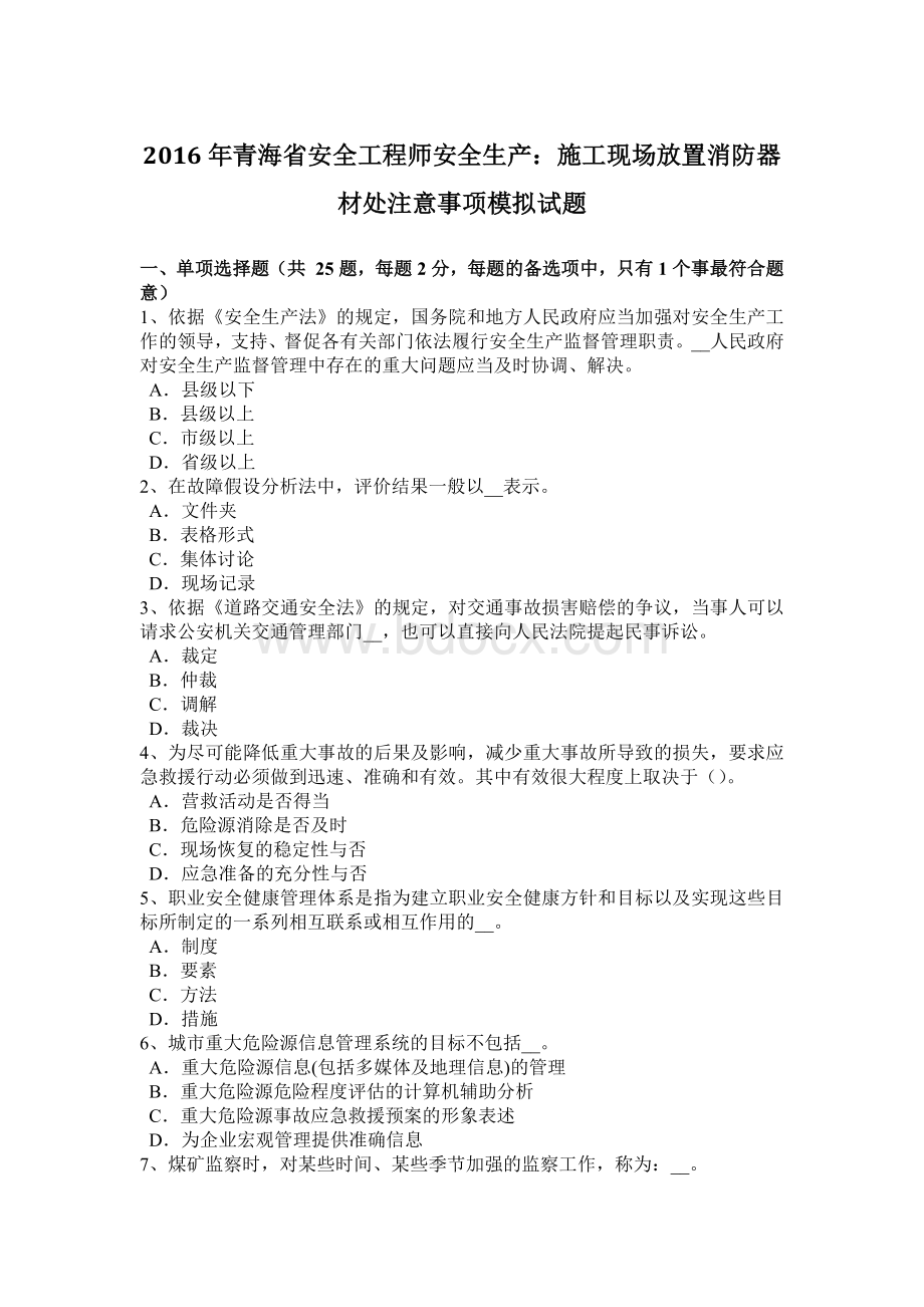 青海省安全工程师安全生产：施工现场放置消防器材处注意事项模拟试题文档格式.docx_第1页