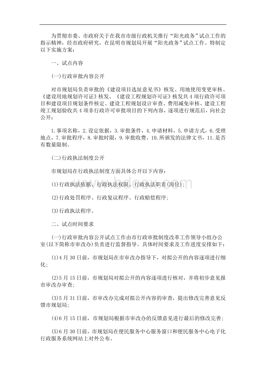 推行“阳光政务”试点工作实施方案研究与分析_精品文档Word格式.doc_第3页