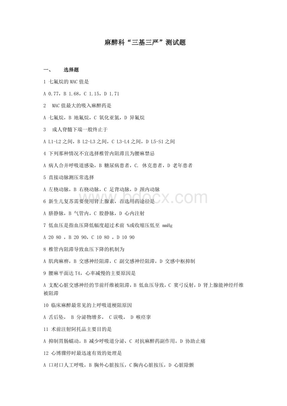 麻醉科三基考试_精品文档Word文档格式.docx