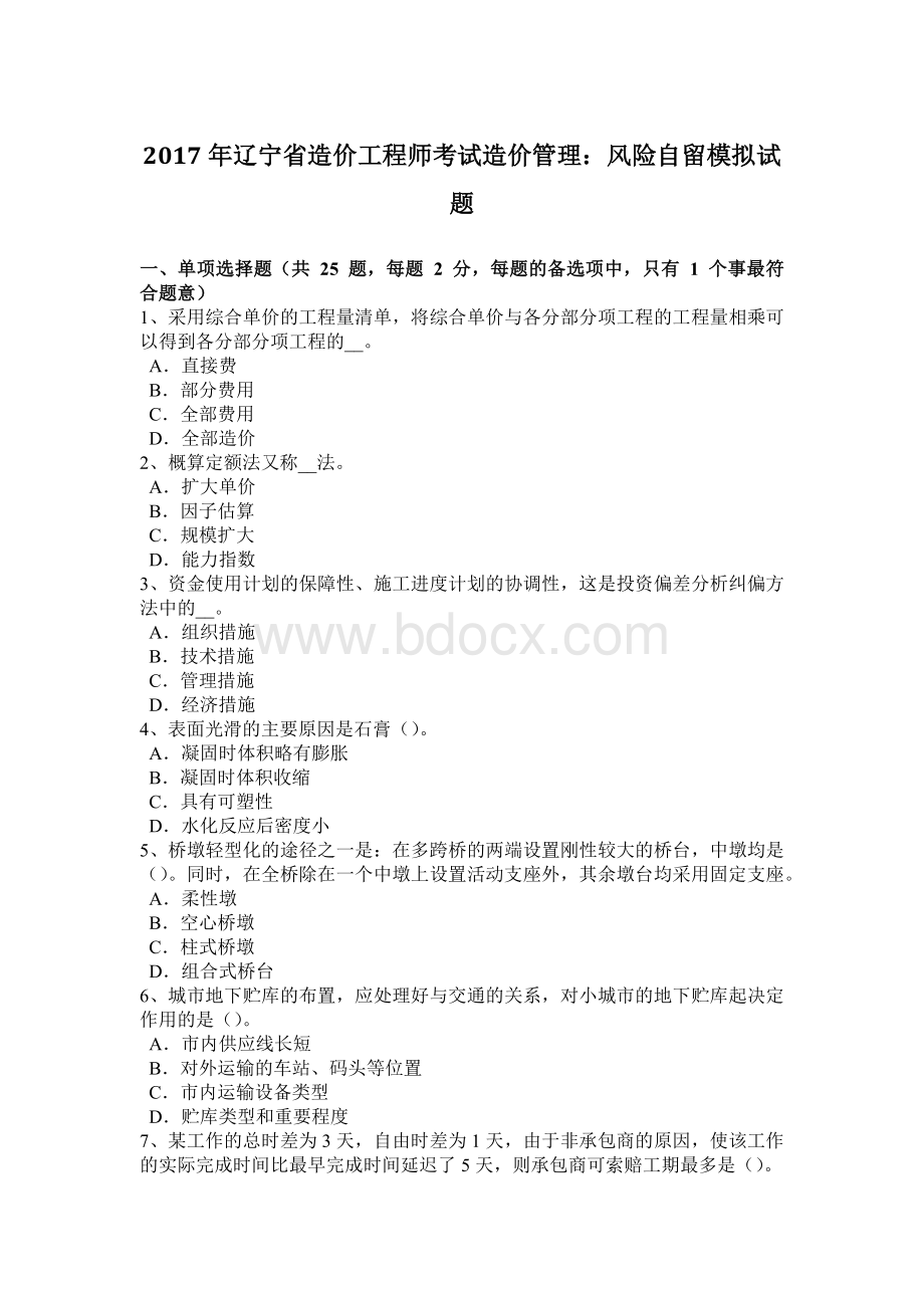 辽宁省造价工程师考试造价管理：风险自留模拟试题Word文档下载推荐.docx_第1页