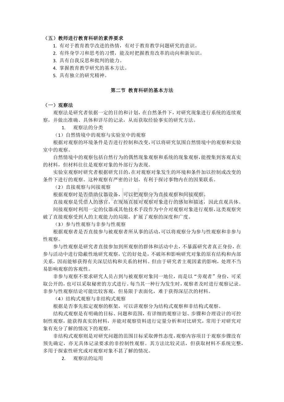 教师资格证考试教育科研方法.docx_第2页