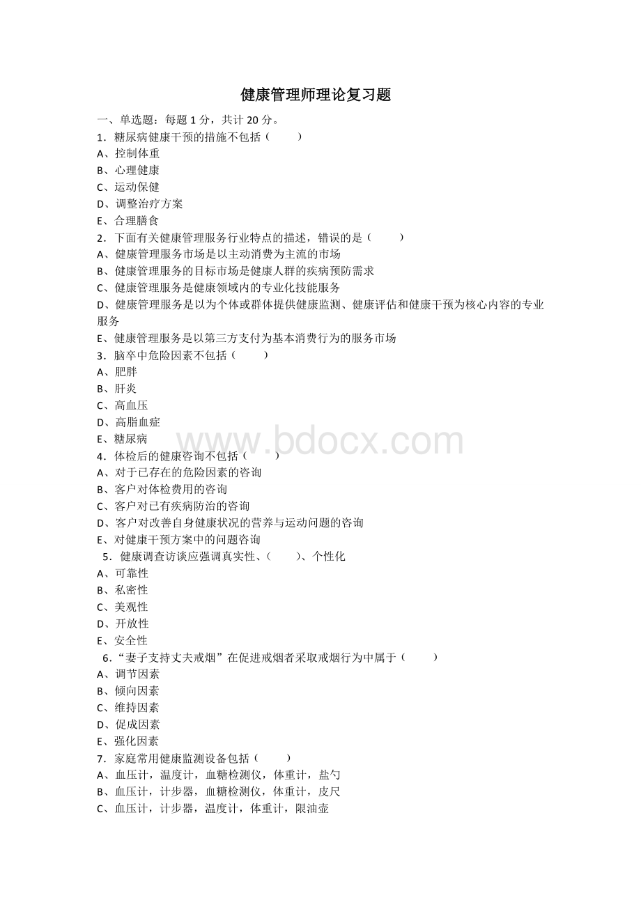 健康管理师理论复习题.doc_第1页