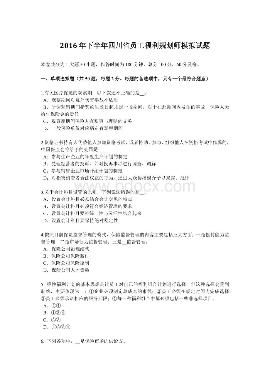 员工福利规划师模拟试题_精品文档_001Word下载.docx_第1页