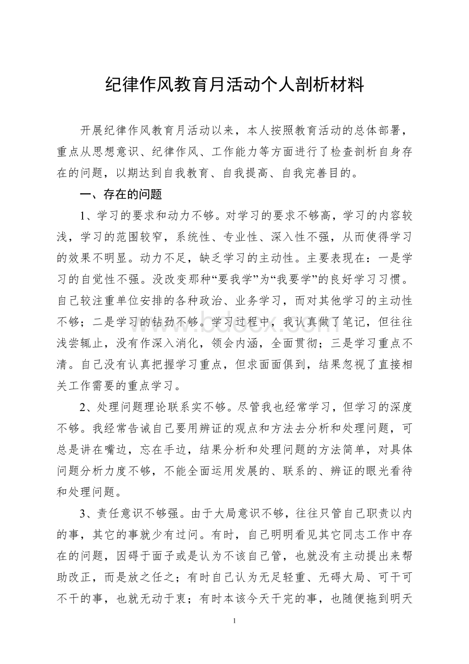 公务员纪律作风教育月活动个人剖析材料.doc