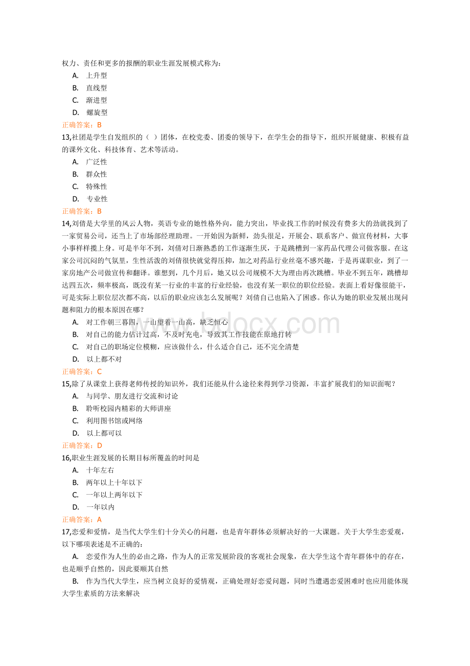 级第一学期大学生职业发展与就业指导课程考试Word文档下载推荐.doc_第3页