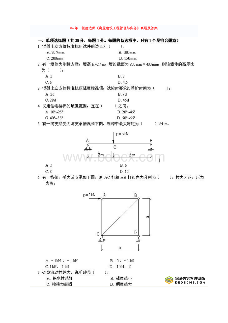 一建历真题建筑实务_精品文档Word文档格式.doc_第1页