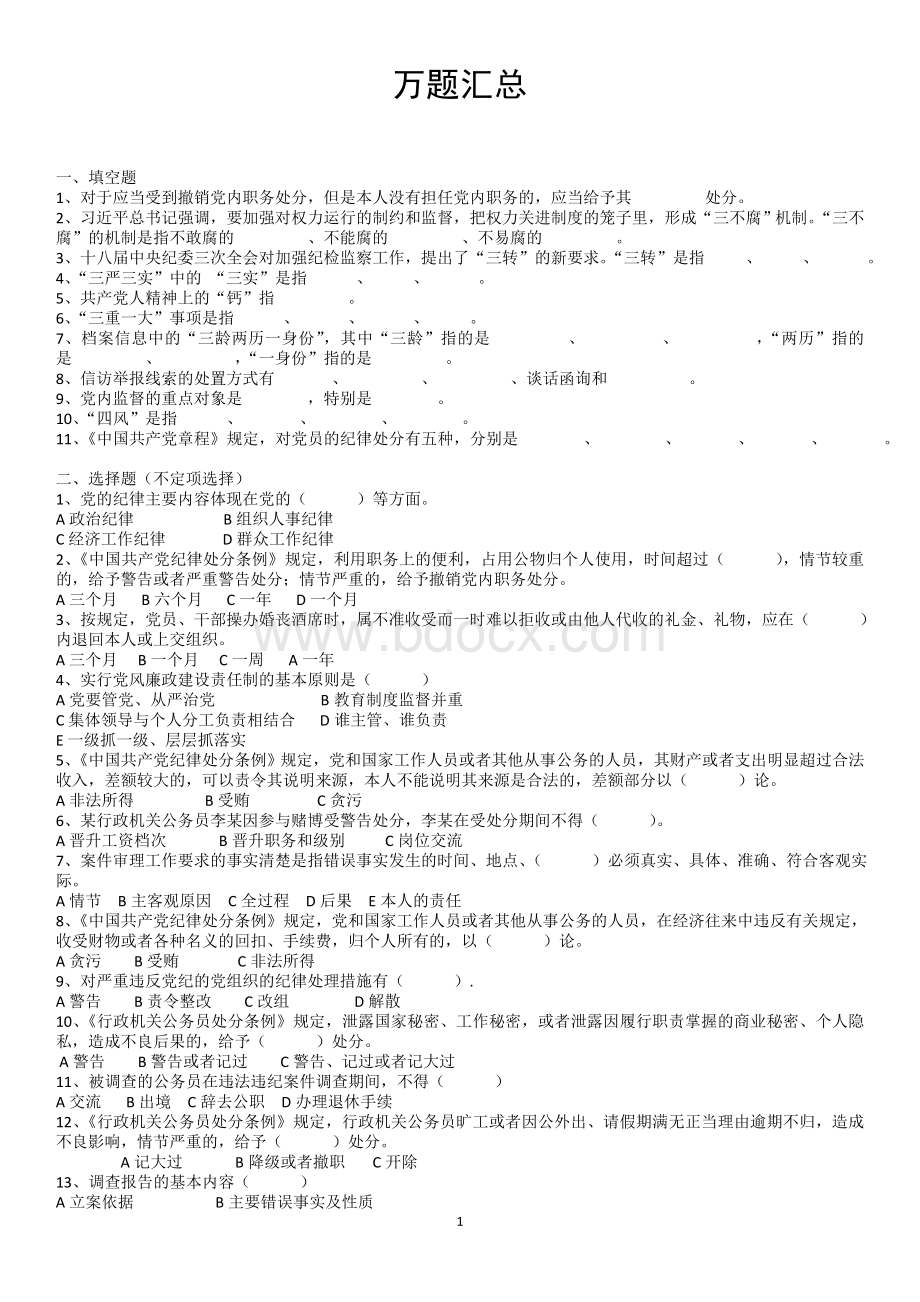 纪委遴选考试万题汇总_精品文档文档格式.docx