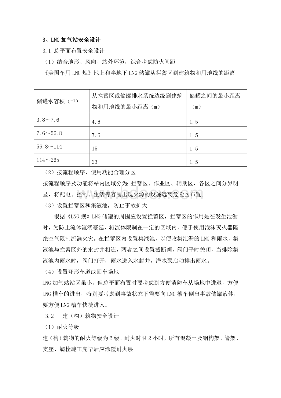 LNG加气站安全设计Word文件下载.doc_第1页