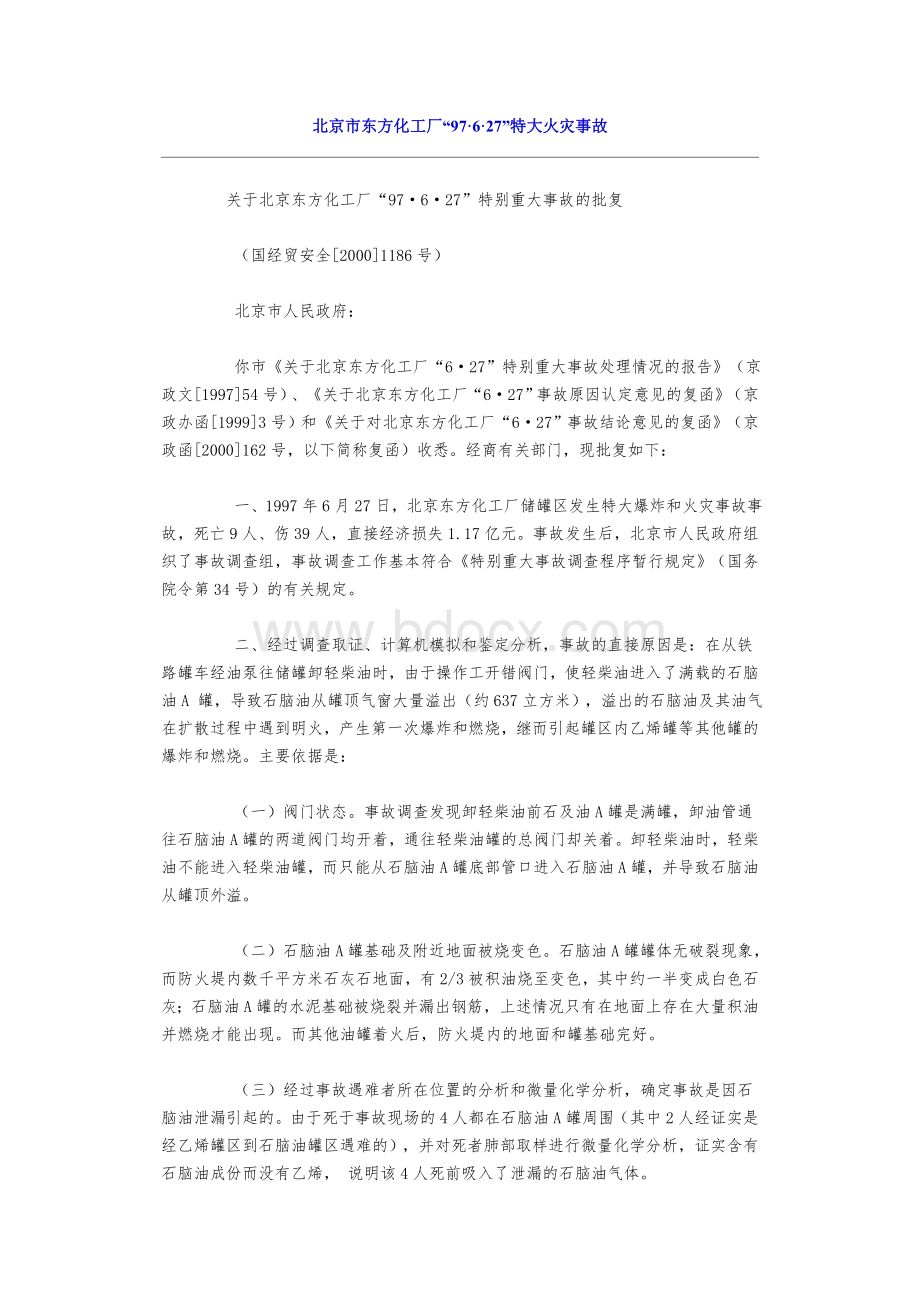 北京市东方化工厂“”特大火灾事故Word文档格式.doc_第1页