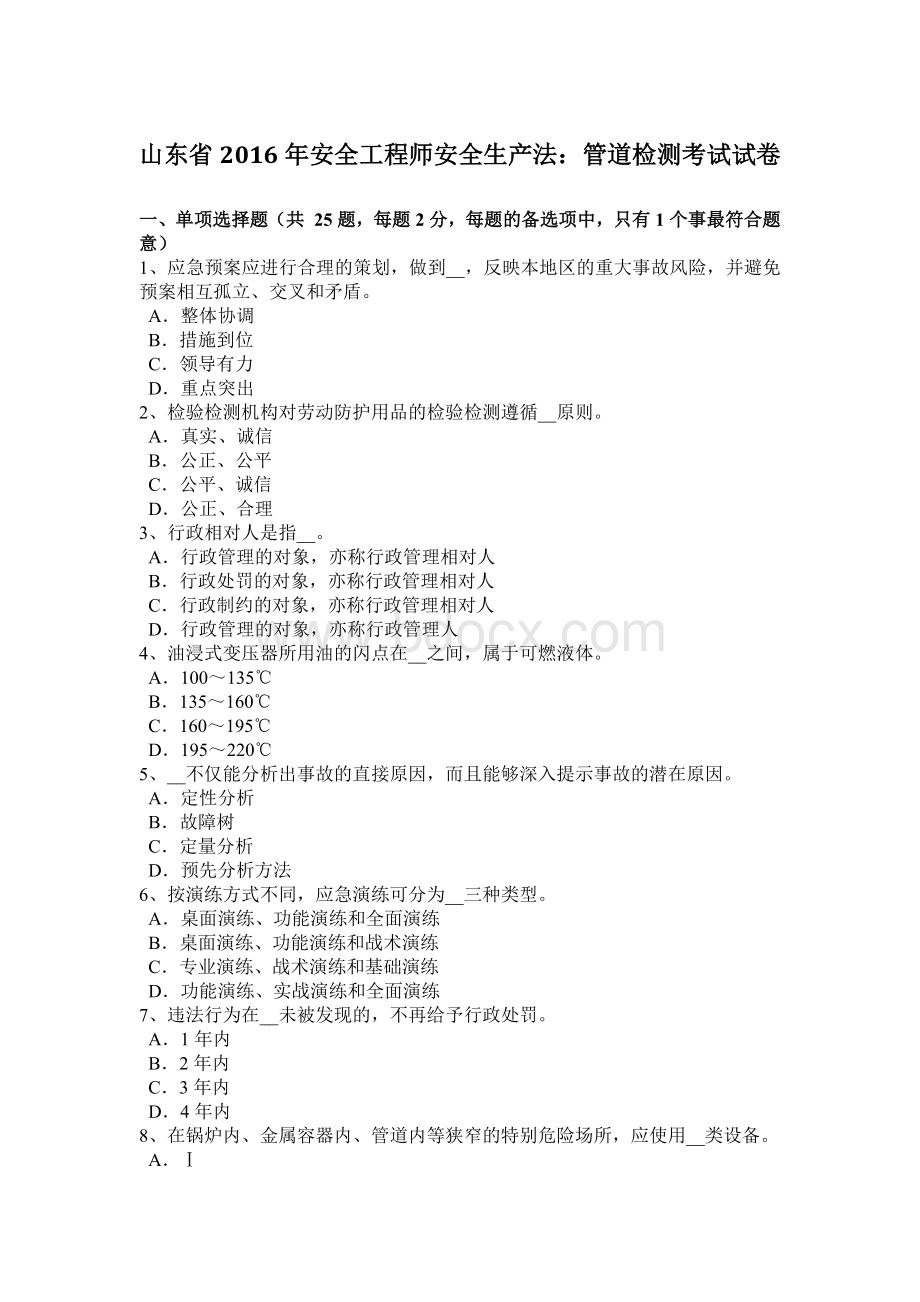 山东省安全工程师安全生产法：管道检测考试试卷.docx