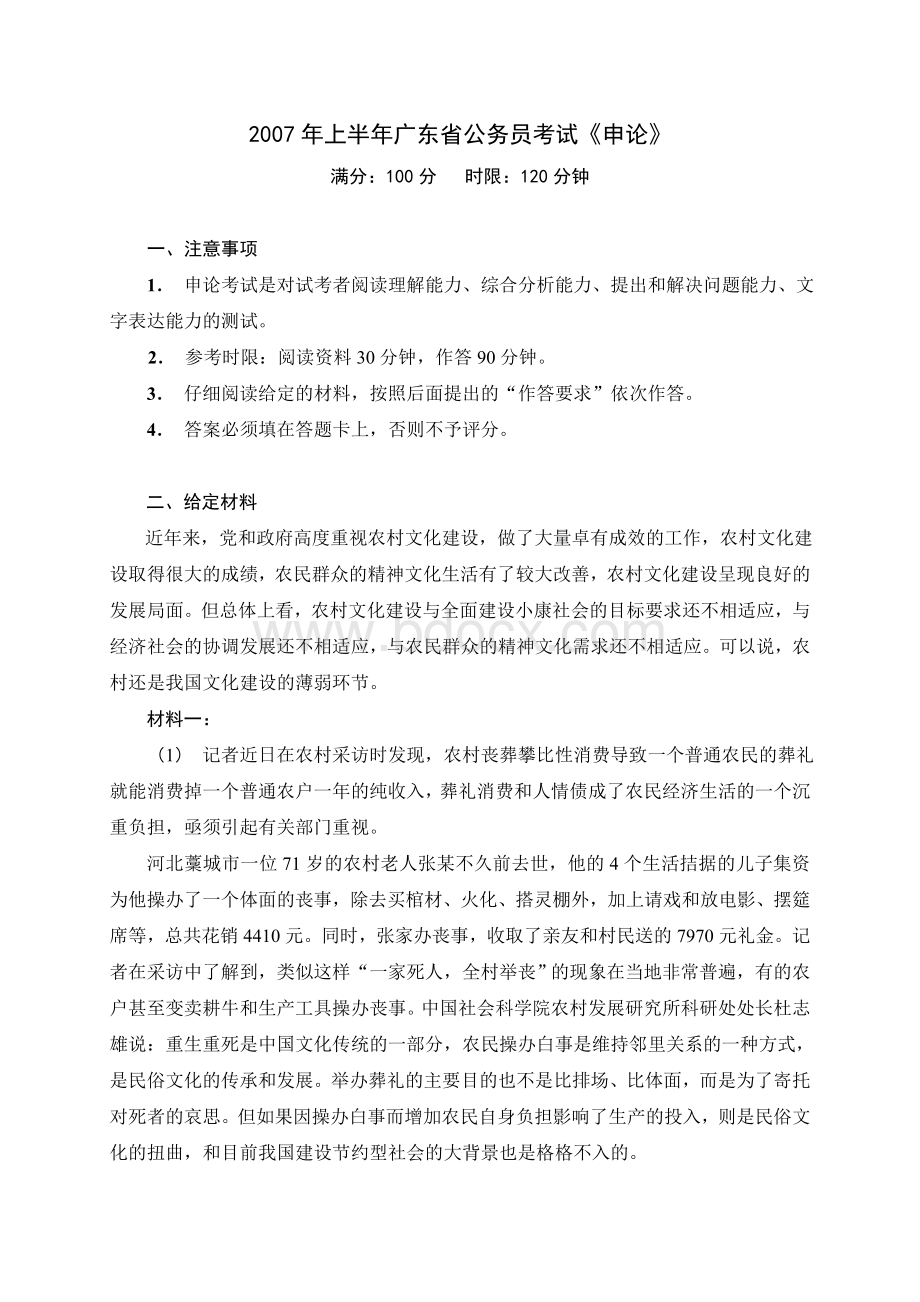 上半广东省公务员录用考试《申论》_精品文档Word文件下载.doc