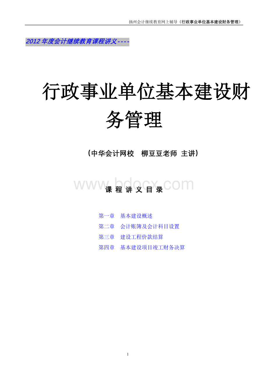 行政事业单位基本建设财务管理课程讲义_精品文档文档格式.doc_第1页