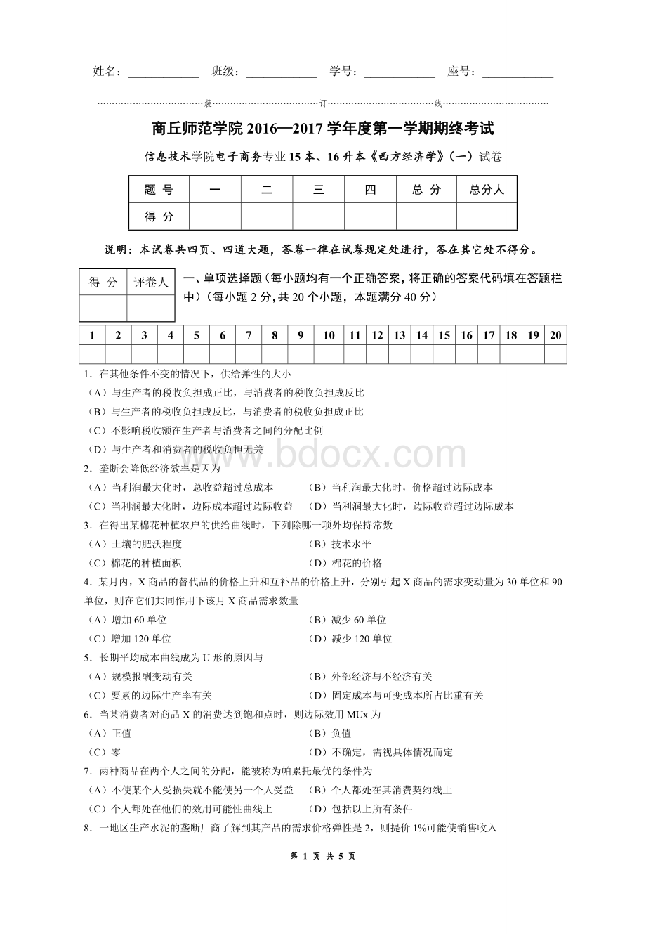 西方经济学试卷1考试Word格式.docx_第1页