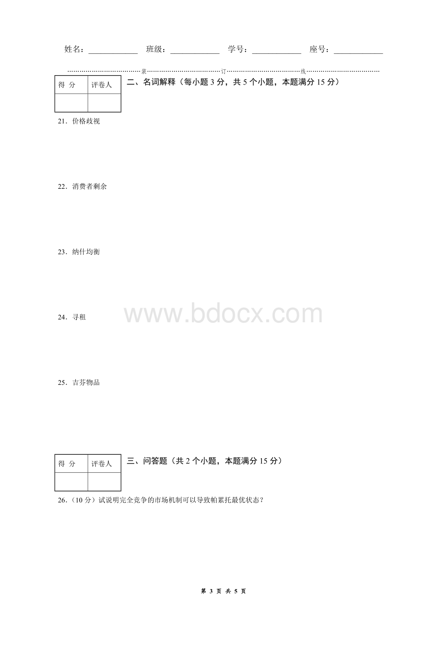 西方经济学试卷1考试Word格式.docx_第3页