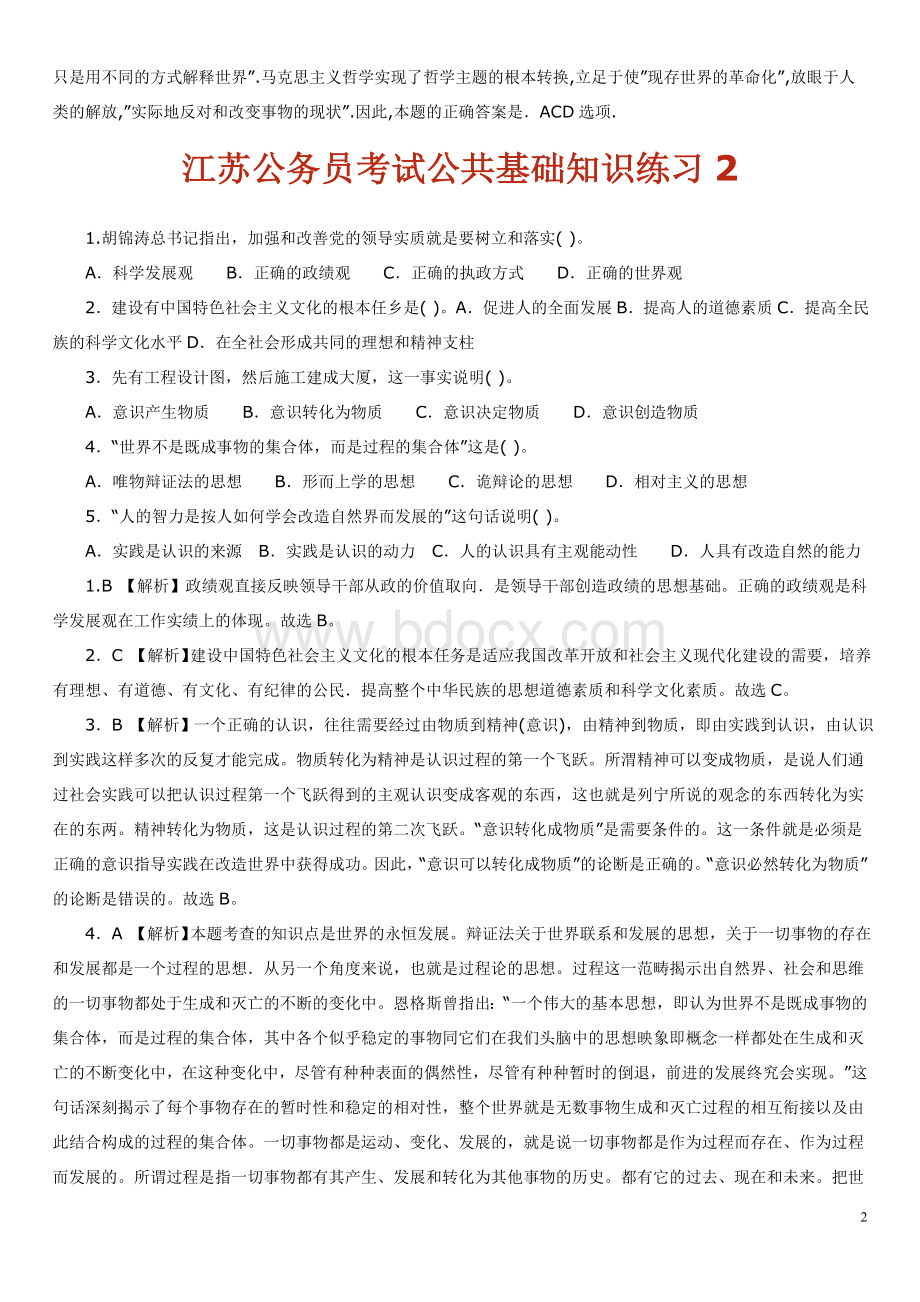 江苏公务员考试公共基础知识练习题打印_精品文档.doc_第2页