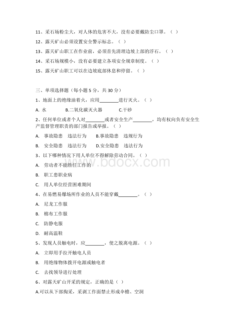 石场从业人员安全教育培训考试题.docx_第2页