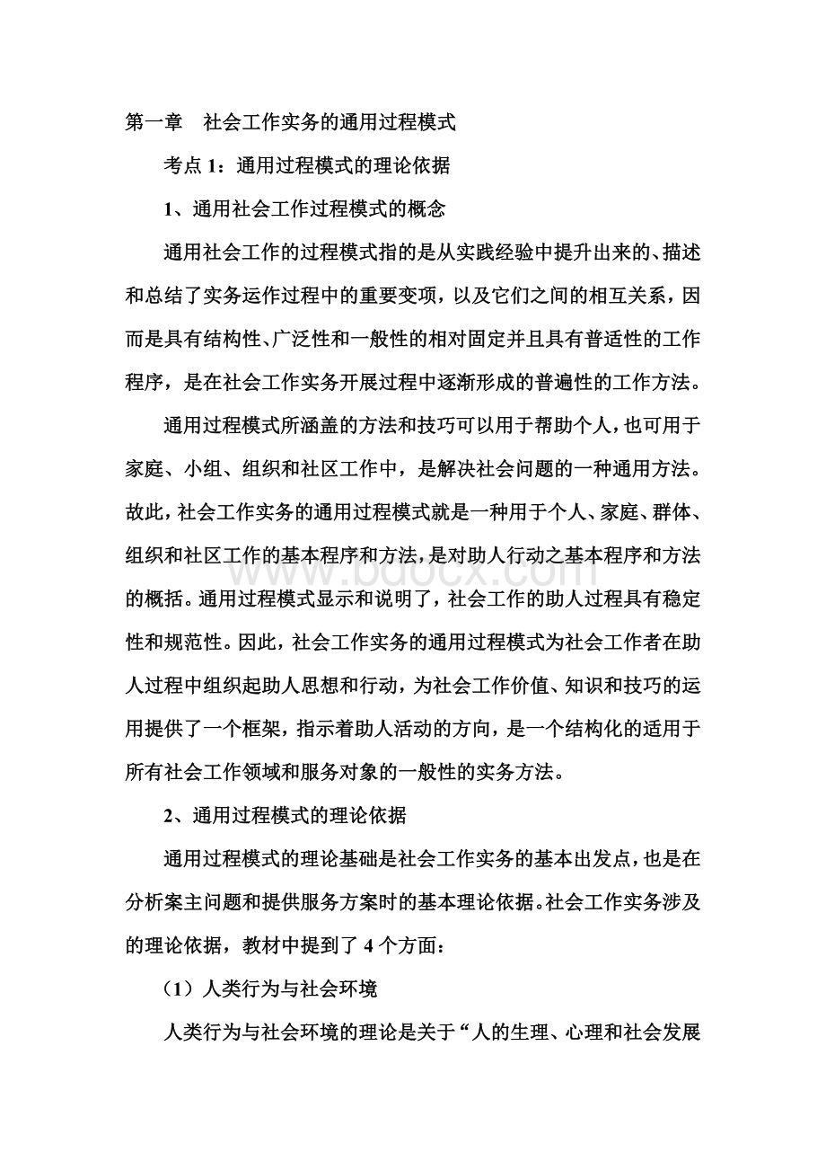 社会工作实务中级复习笔记一.doc_第1页