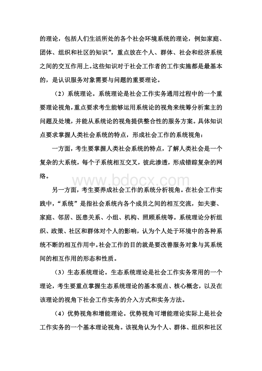 社会工作实务中级复习笔记一.doc_第2页