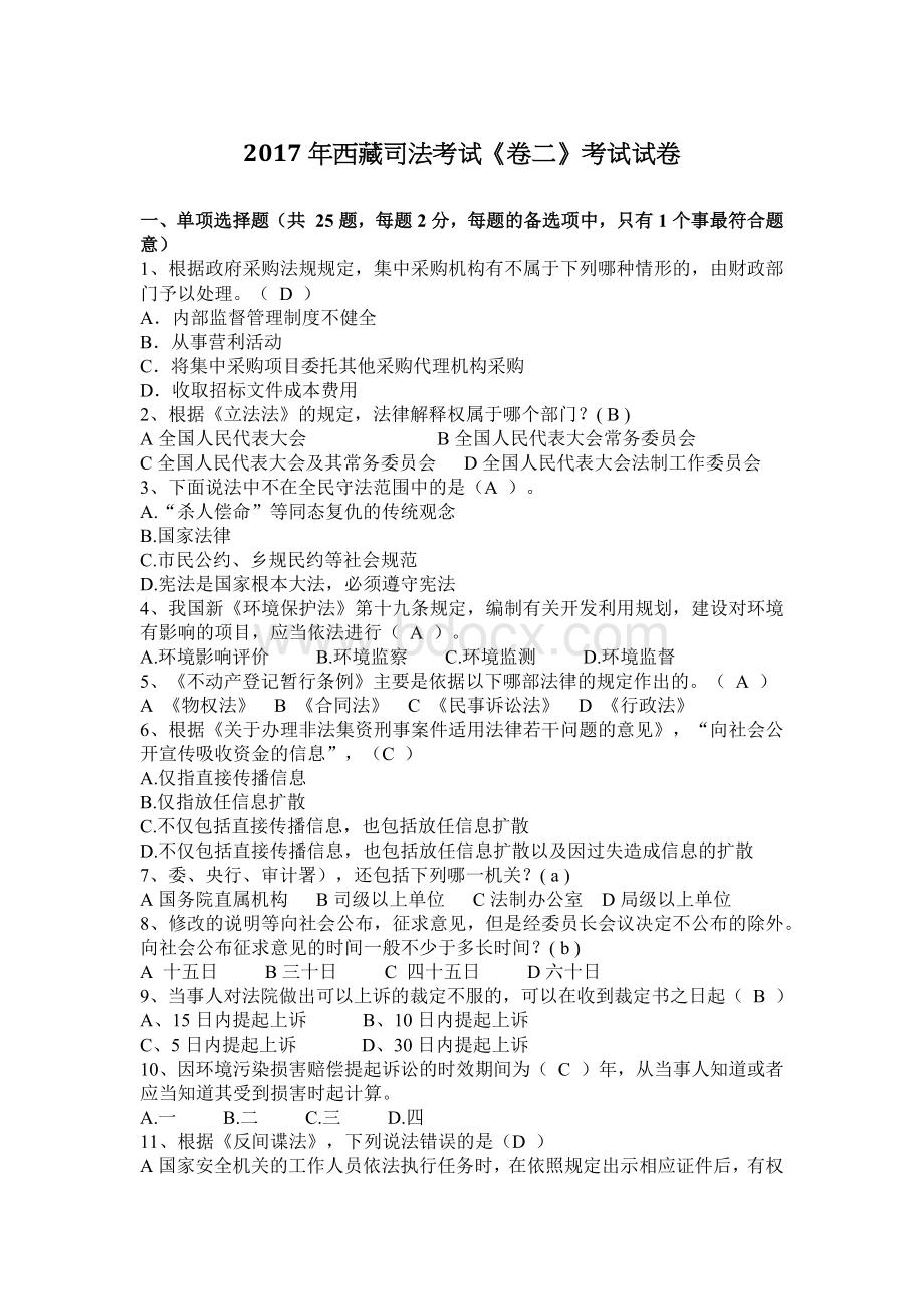 西藏司法考试《卷二》考试试卷_精品文档Word格式.docx_第1页