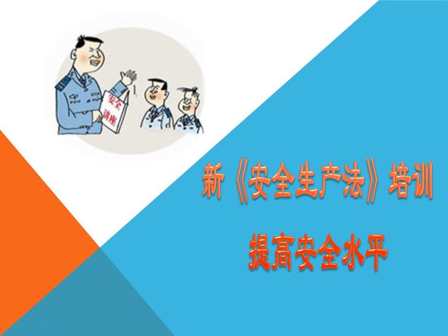 最新《安全生产法》培训讲义图文.pptx_第1页