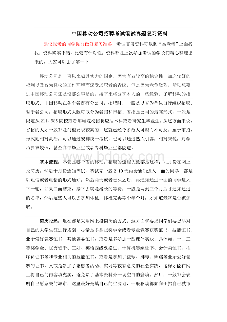 中国移动安徽公司校园社会招聘考试笔试内容大纲试卷历真题_精品文档文档格式.doc_第1页