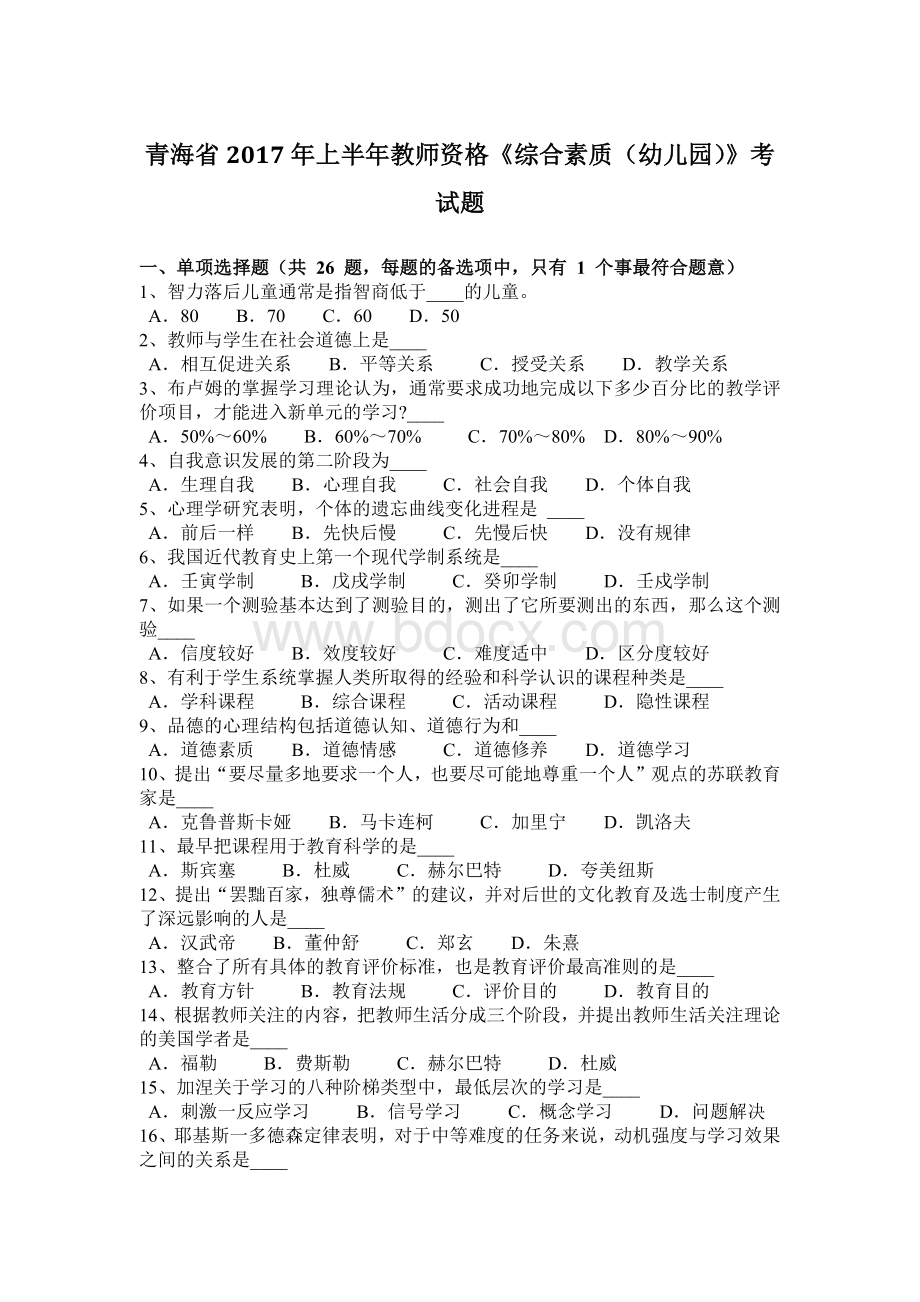 青海省上半教师资格《综合素质幼儿园》考试题.docx