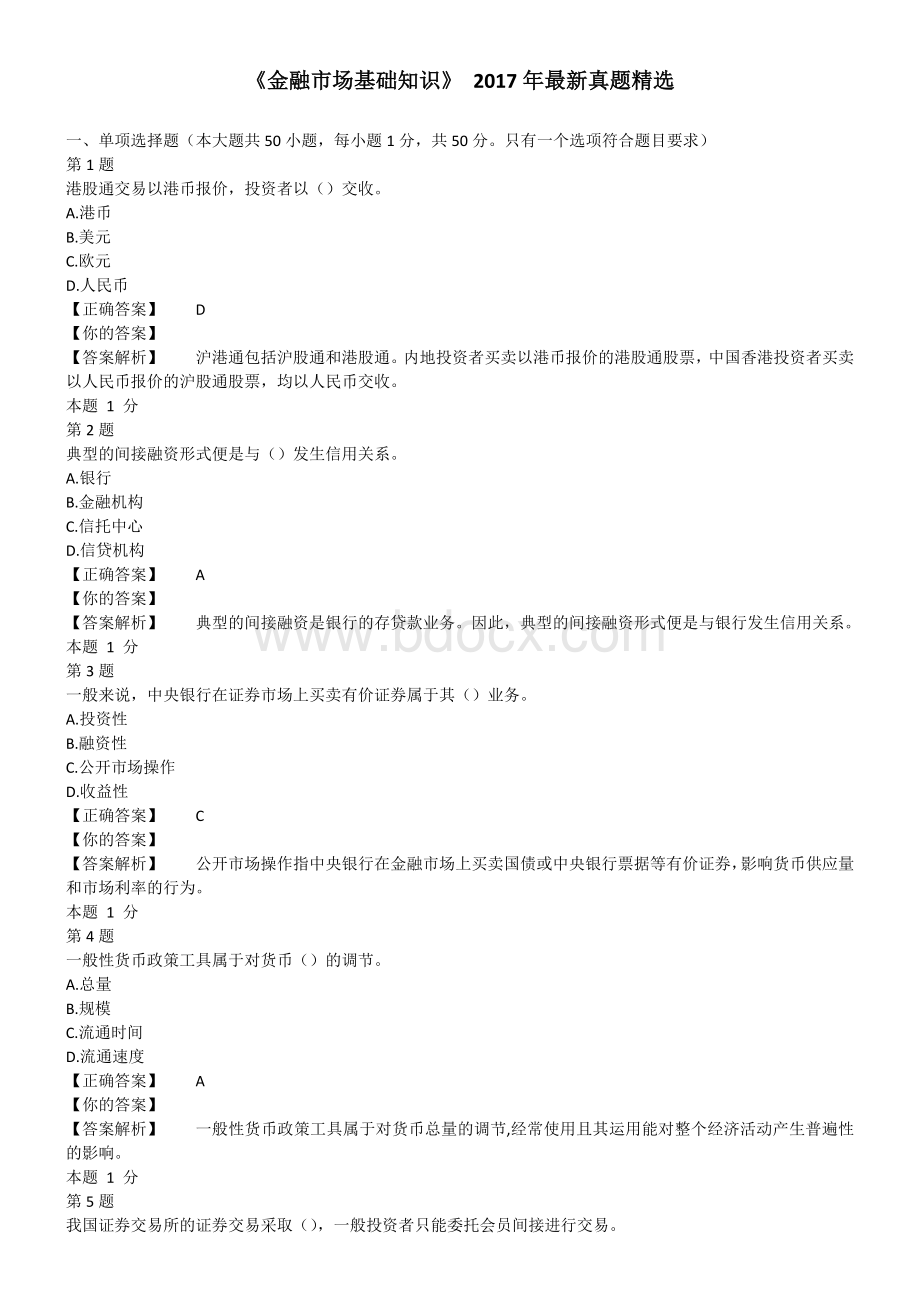 《金融市场基础知识》最新真题精选.docx_第1页