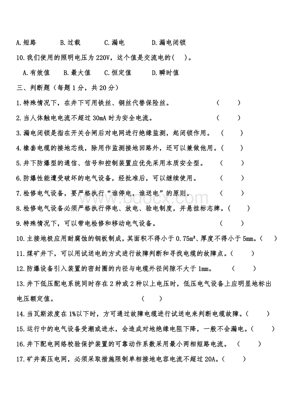 第一期机电专业人才选拔电修理论考核试题Word文档格式.doc_第3页