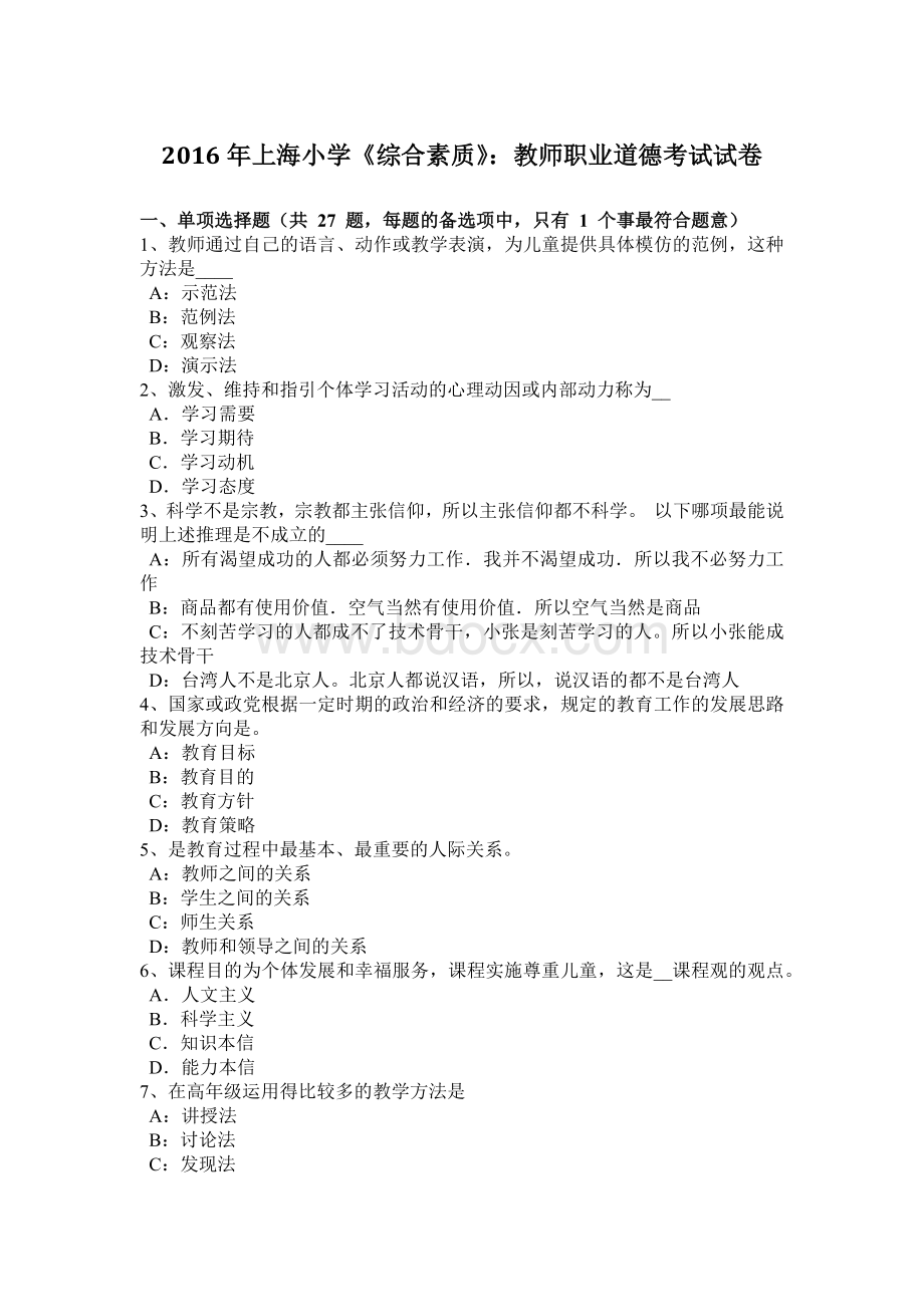 上海小学《综合素质》：教师职业道德考试试卷.docx_第1页