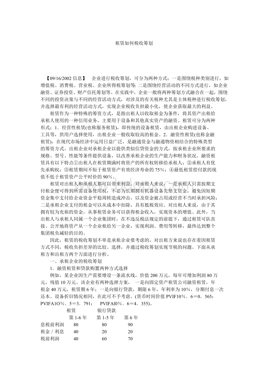 租赁如何税收筹划_精品文档.doc