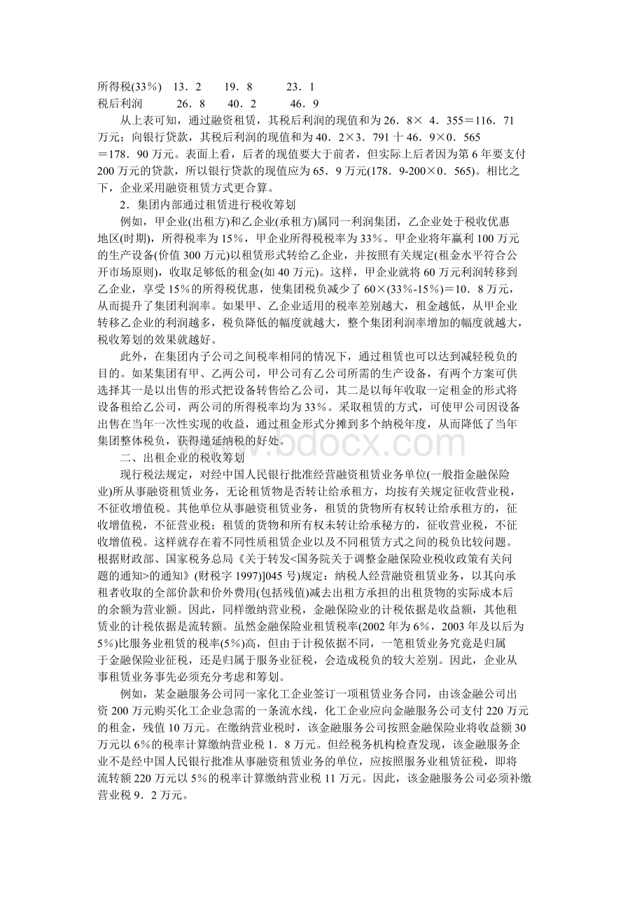 租赁如何税收筹划_精品文档Word格式文档下载.doc_第2页