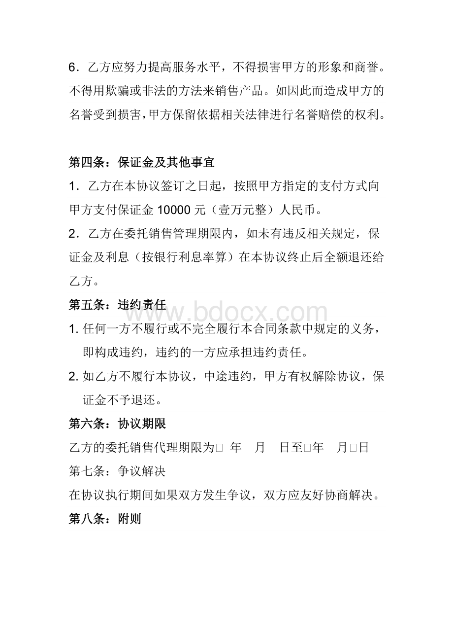 委托销售代理协议书Word格式文档下载.doc_第3页