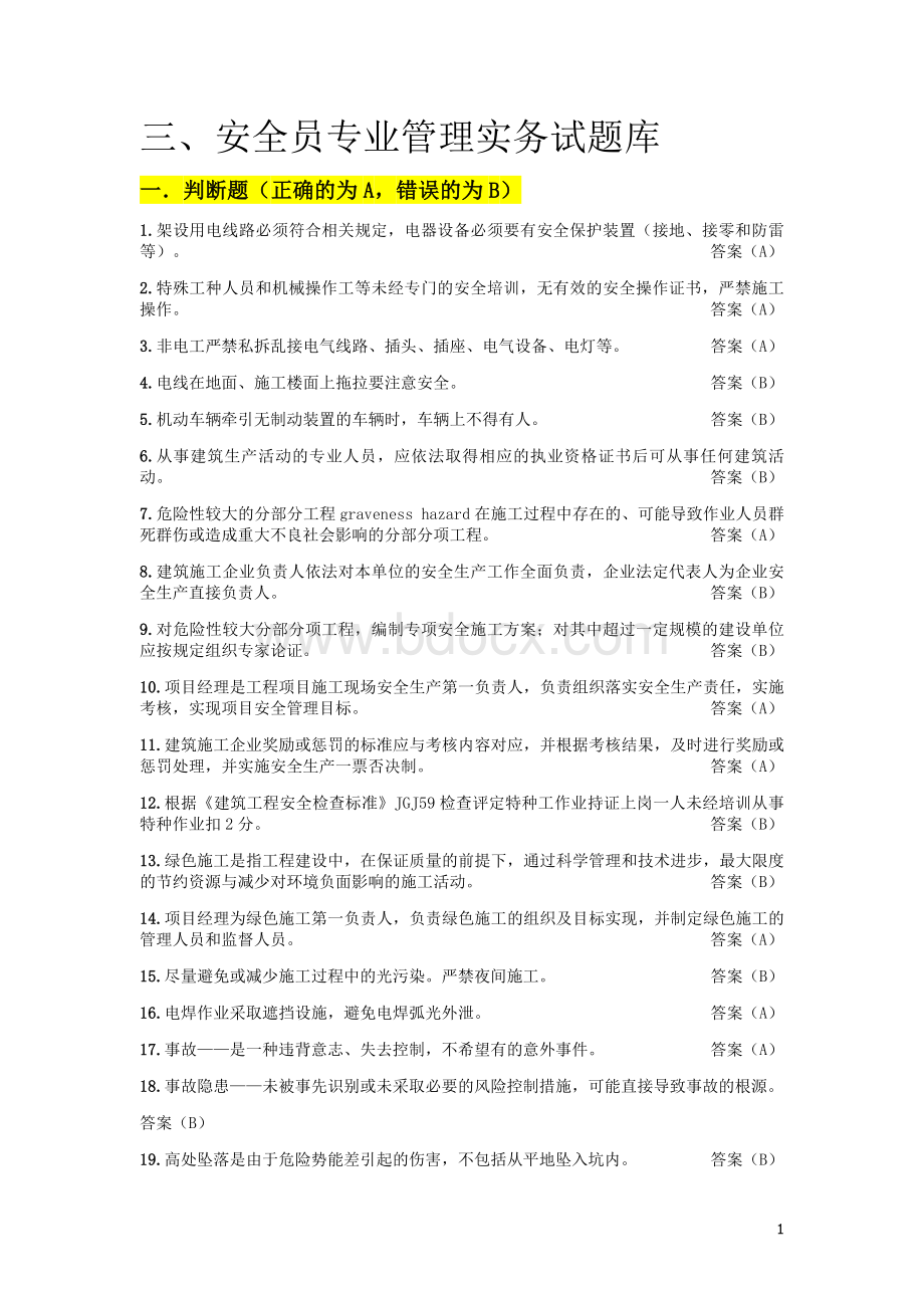 3安全生产知识考试补充教材试题库_精品文档.doc_第1页