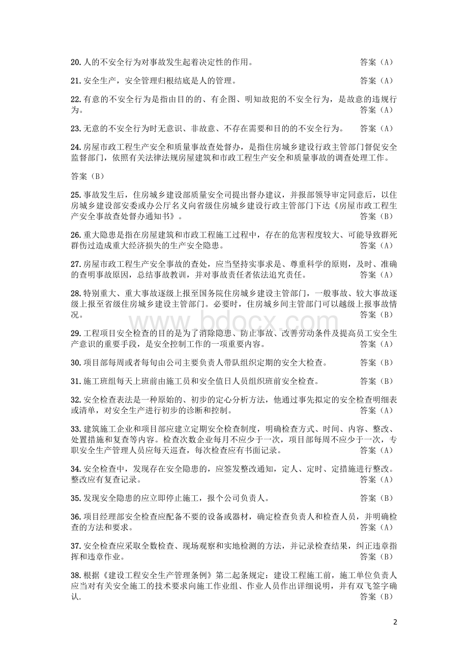 3安全生产知识考试补充教材试题库_精品文档.doc_第2页