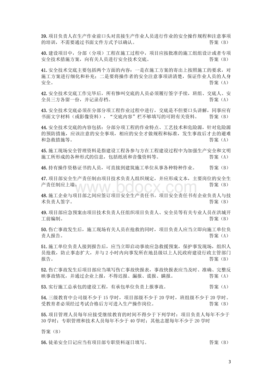 3安全生产知识考试补充教材试题库_精品文档.doc_第3页