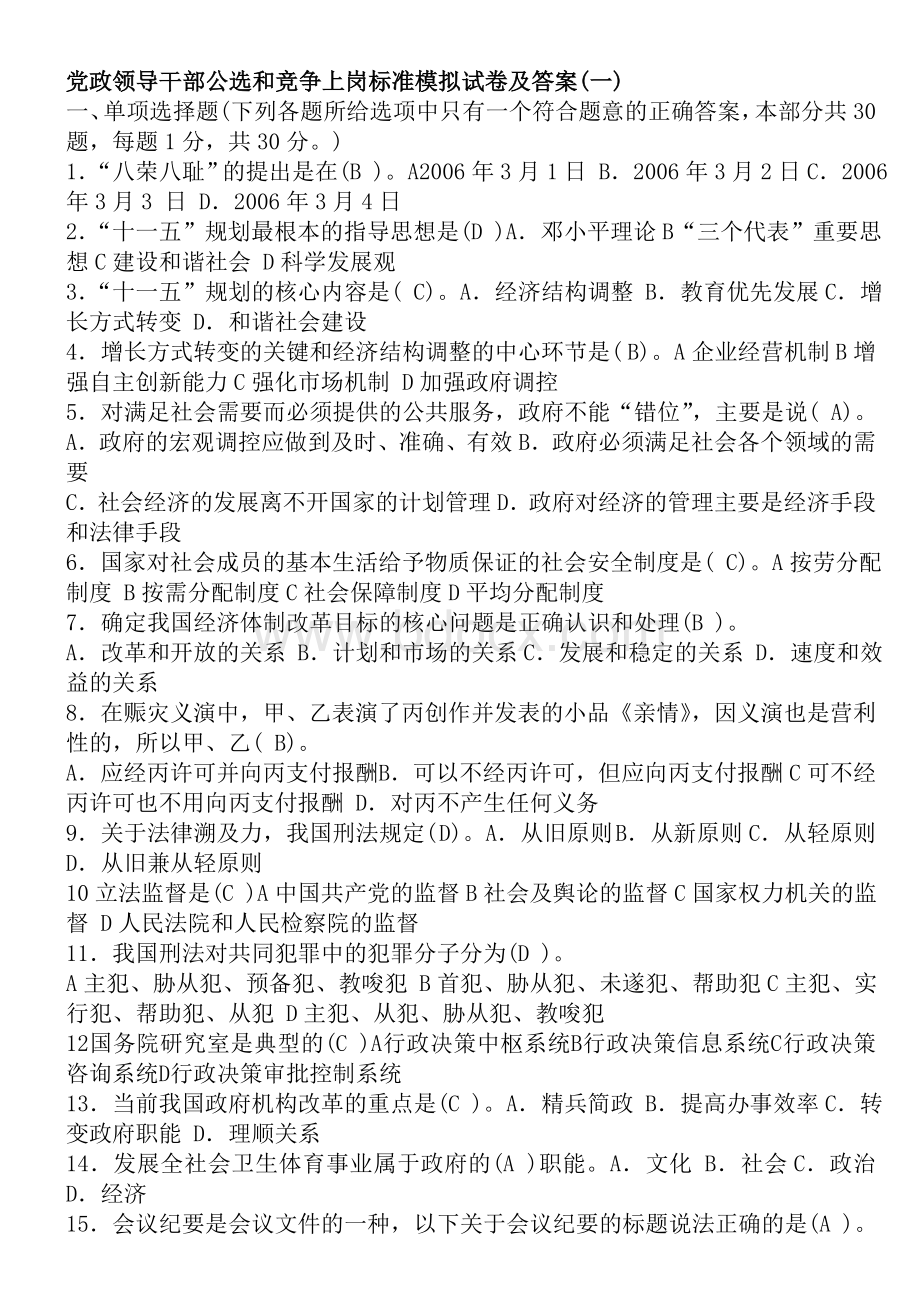 党政领导干部公选和竞争上岗标准模拟试卷及答案13.doc_第1页