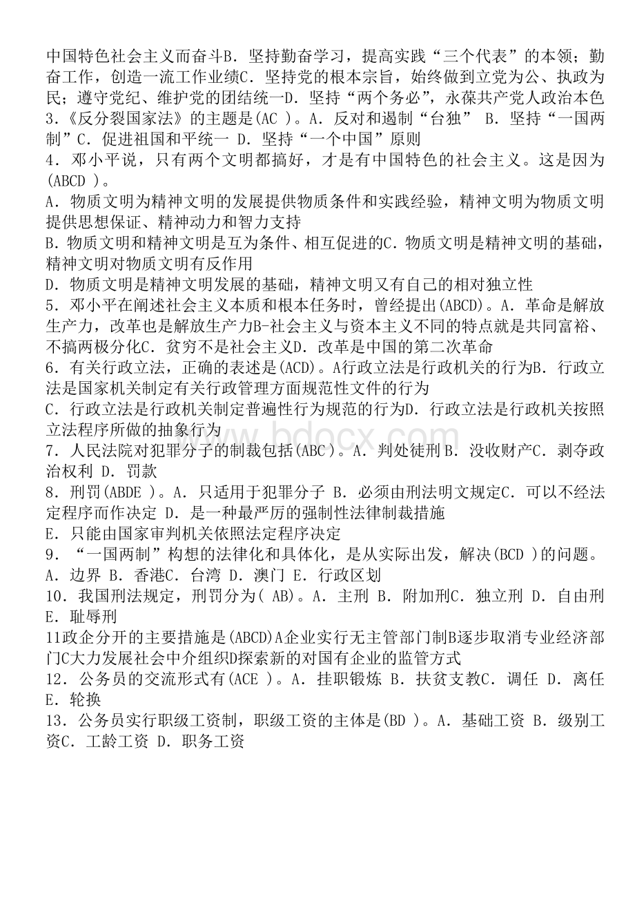 党政领导干部公选和竞争上岗标准模拟试卷及答案13.doc_第3页