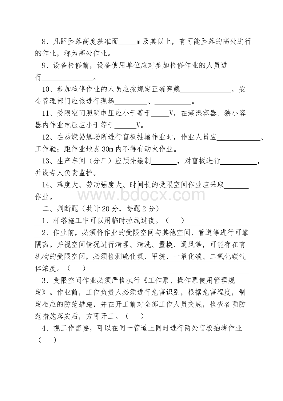 八大特殊作业标准考试试卷.doc_第2页