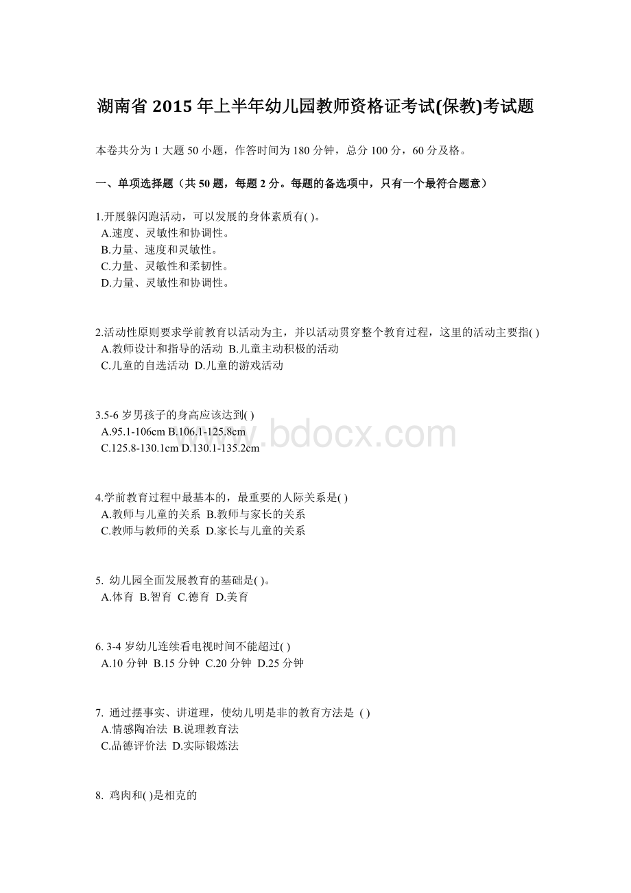 湖南省上半幼儿园教师资格证考试保教考试题Word下载.doc_第1页