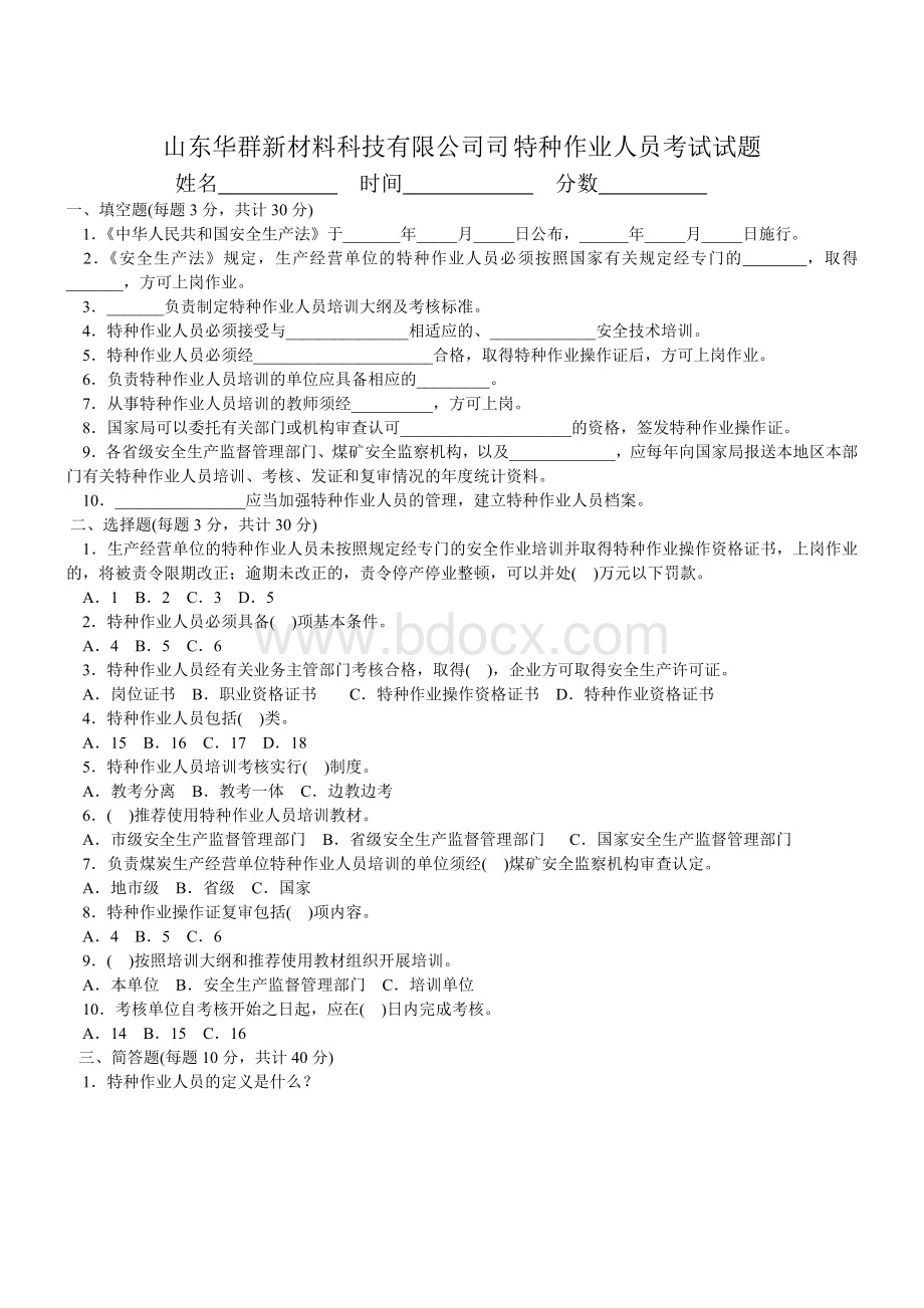 特种作业人员安全考试试题Word文档下载推荐.doc