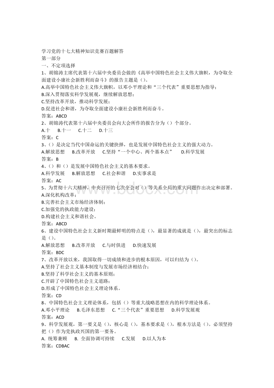 十七大知识竞赛试题多选判断Word文档格式.docx_第1页